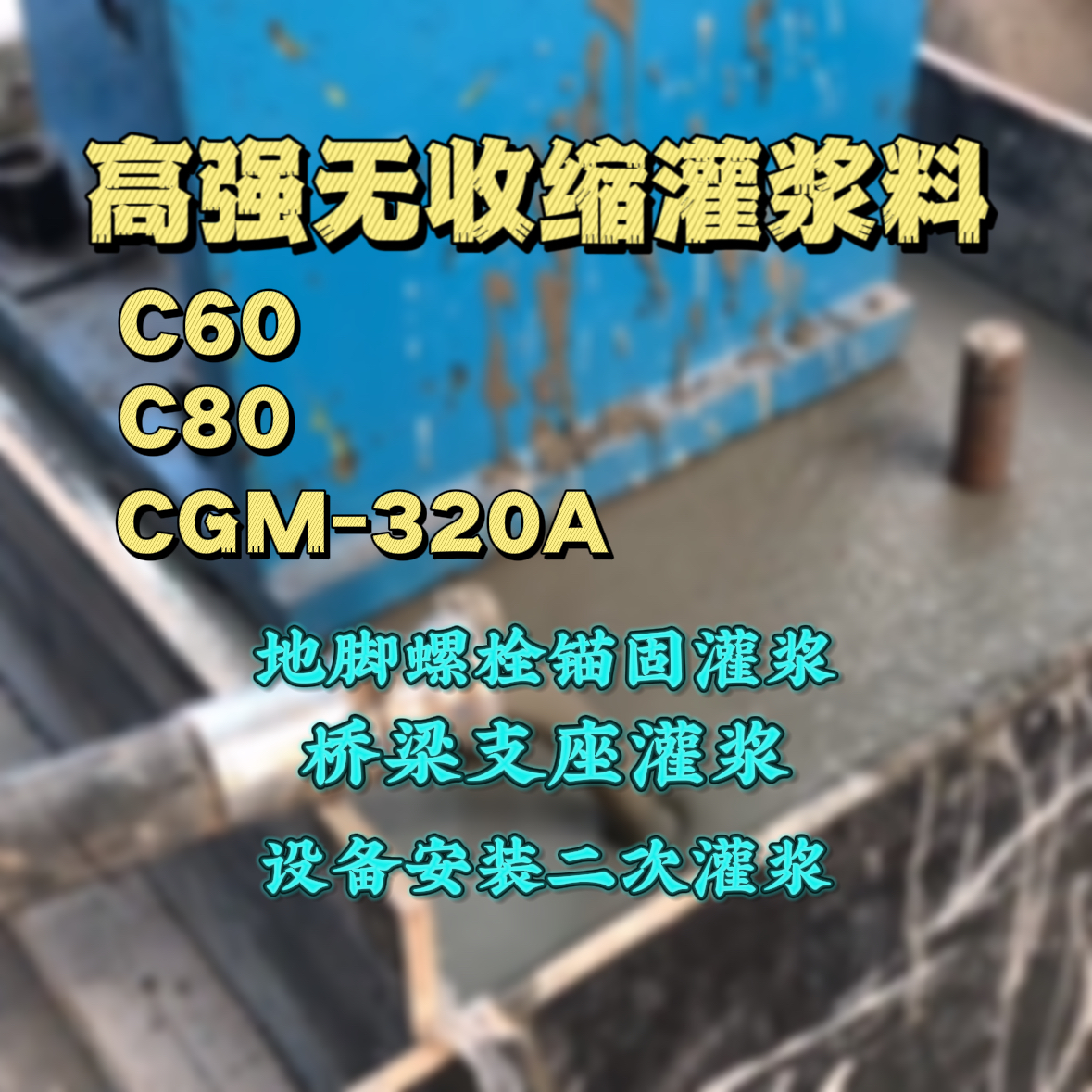 道外C60灌浆料